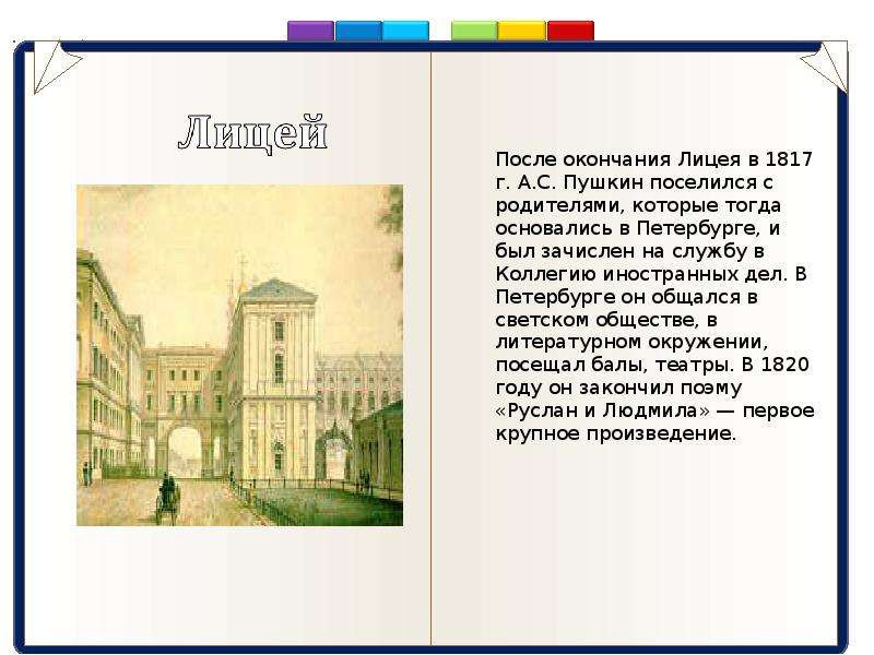 Пушкине после лицея. Пушкин в Петербурге после лицея. Пушкин окончание лицея. Пушкин после окончания лицея. Биография Пушкин в Петербурге после лицея.