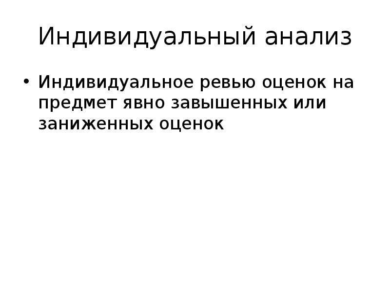 Индивидуальные исследования. Индивидуальный разбор.