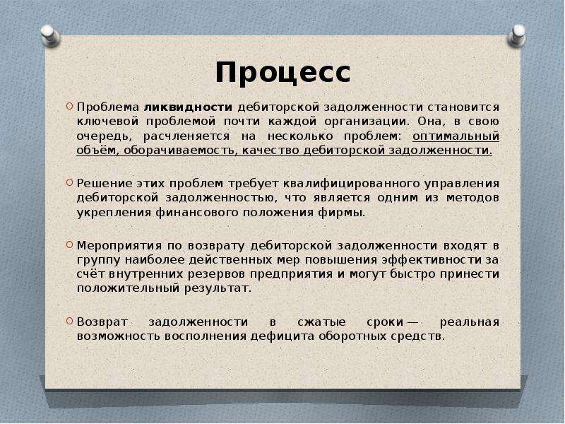 Денежные средства дебиторская задолженность. Ликвидная дебиторская задолженность это. Проблема ликвидности. Оценка качества и ликвидности дебиторской задолженности. Объяснительная по возникновению дебиторской задолженности.