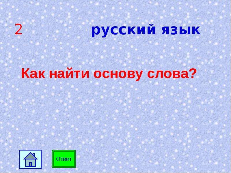 Как найти основу