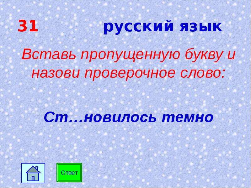 Называть проверить. Зовут проверочное слово. Слово зови проверочное слово. Неширокой проверочное слово. Узкий проверочное слово.