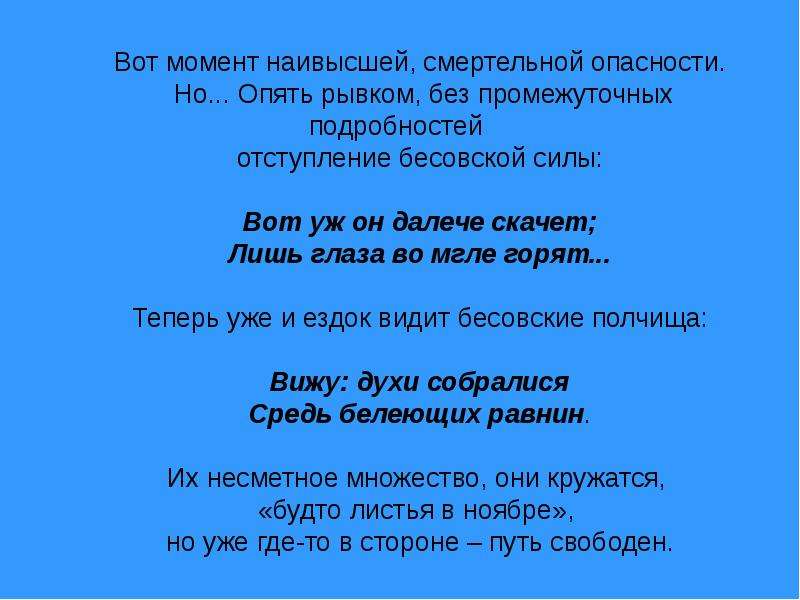 Момент наивысшего. Вижу духи собралися средь белеющих равнин. Лишь глаза во мгле горят. Лишь глаза во мгле горят литературный прием. Далече скачет.