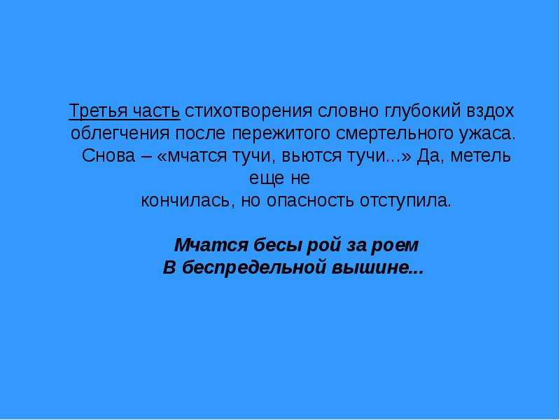 Мчатся тучи вьются тучи. Части стихотворения. Мчатся бесы Рой за роем. Мчатся тучи вьются тучи стихотворный размер. 3 Части стихотворения.