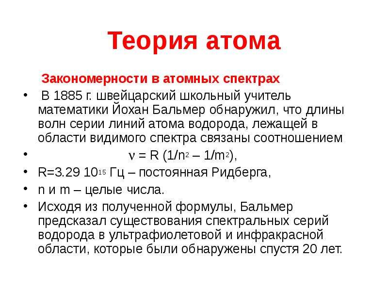 Закономерности в атомных спектрах водорода презентация