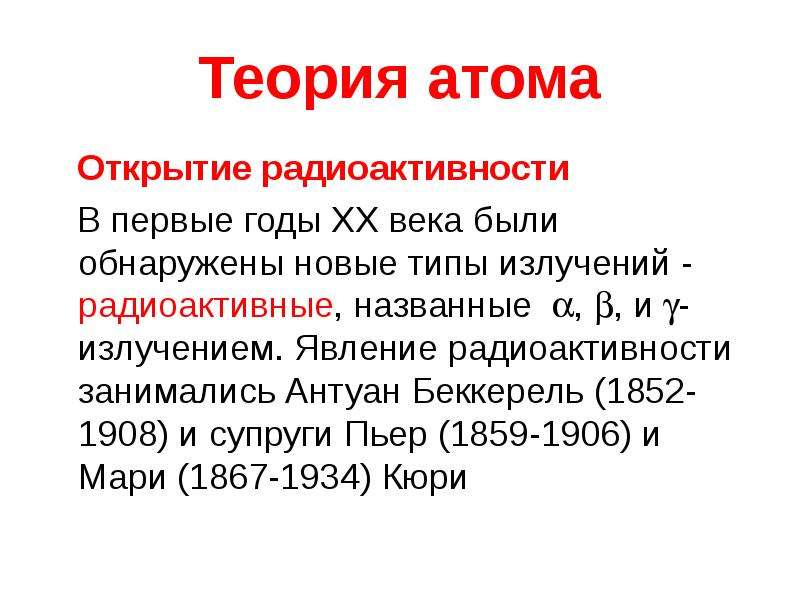 Теория атома. Теория атомов. Атомная теория. Предпосылки открытия атома. Открытие атома год.