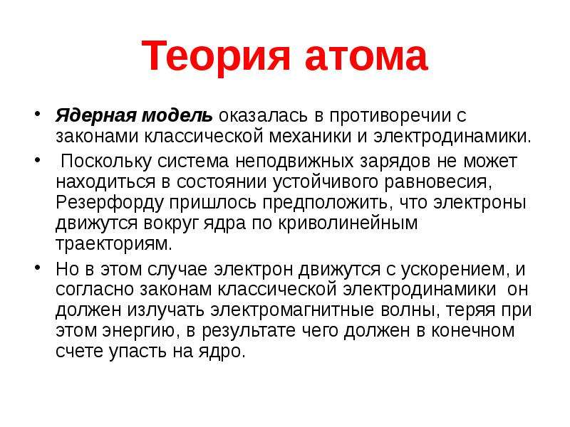 Поскольку система. Противоречия классической механики и модели атома. Модель Резерфорда и ее противоречия законам классической механики. Актуальность теории атомов. Законы классической механики и электродинамики.