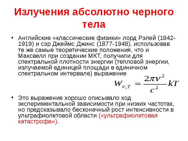 Излучение абсолютно черного тела. Мощность теплового излучения абсолютно черного тела. Излучение АЧТ. Энергия излучения АЧТ.