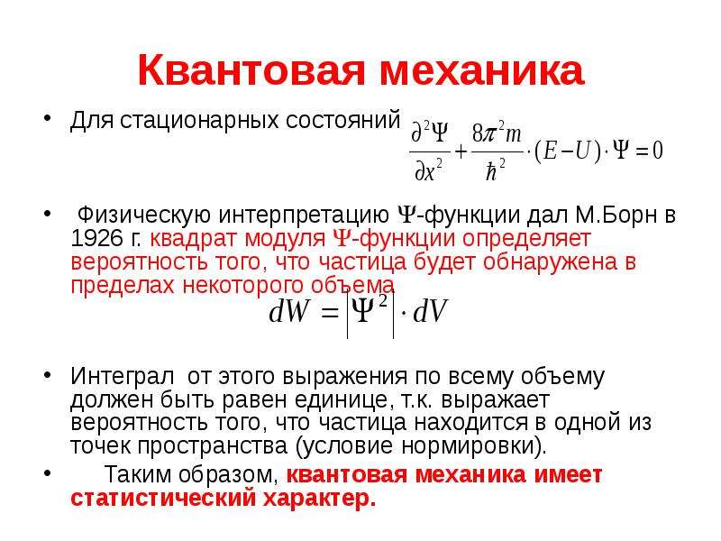 Презентация квантовая механика