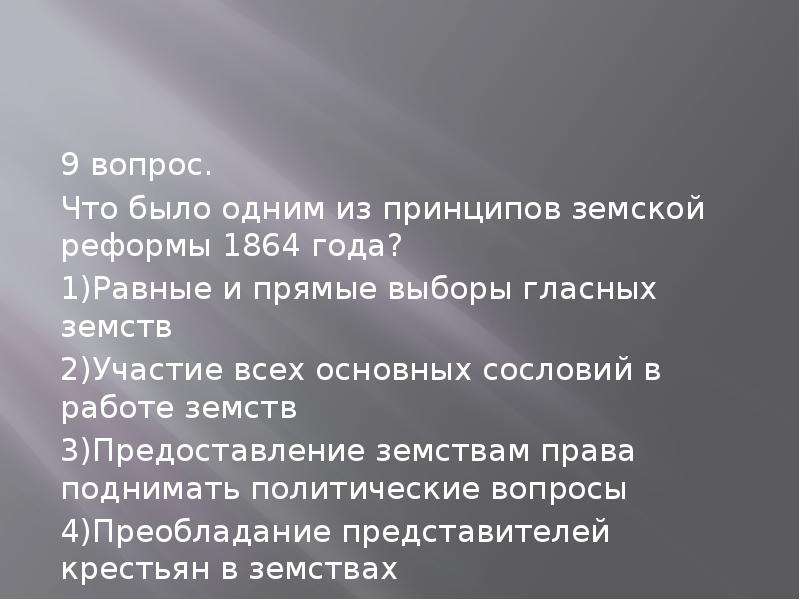 Событие произошедшее раньше остальных. Что было одним из принципов земской реформы 1864. Что было одним из принципов земской реформы 1864 равные и прямые. Что было 1 из принципов земской реформы в 1864 году. Одно из принципов земской реформы равные и.