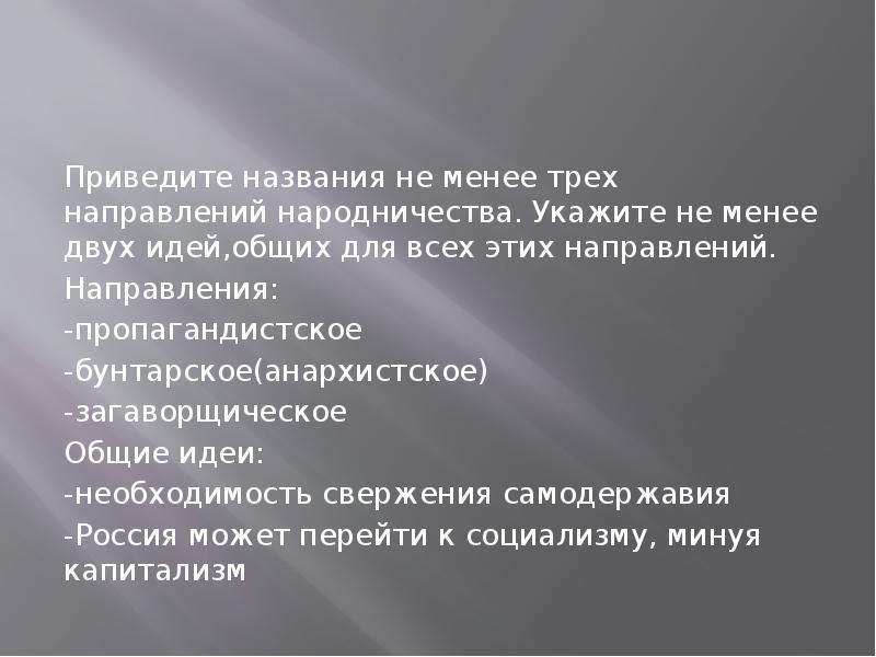 Какое событие из названных произошло раньше. Приведите названия не менее трех направлений народничества укажите. Народничество в России делилось на (идея свержения. Укажите какое событие из ниже приведенных произошло ранее других.