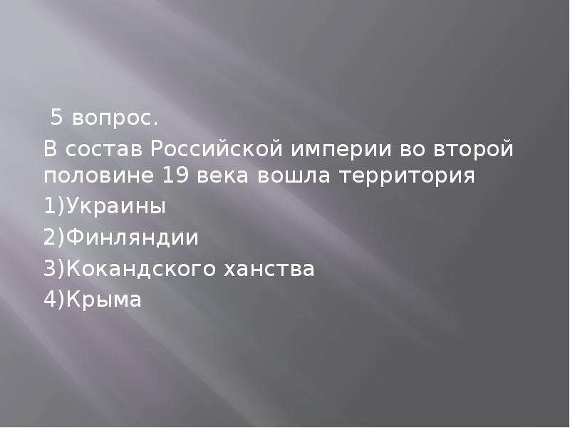 Какое событие произошло раньше остальных. Территории входившие в состав Российской империи. Во второй половине XIX В. В состав Российской империи вошли территории:. Состав Российской империи во 2 половине 19 века вошла территория. 19 Век территории, вошедшие в состав России.