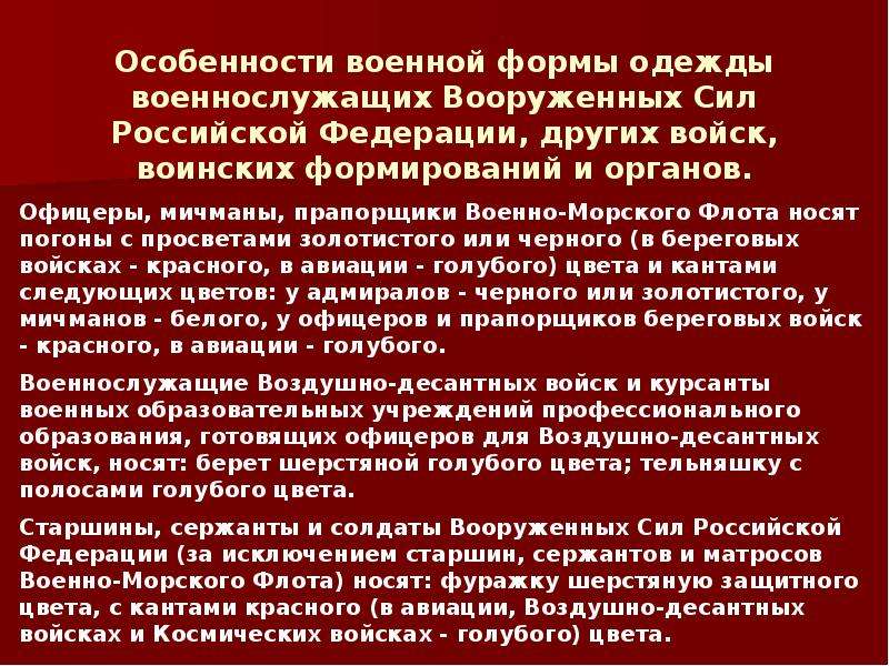 Особенности военнослужащего. Презентация на тему Военная форма. Военная форма одежды презентация. Военная форма одежды доклад. Особенности военнослужащих.