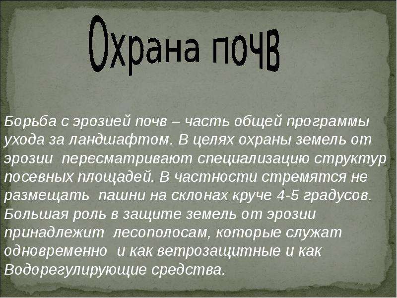 Как охранять почву. Доклад о защите почвы. Сообщение охрана почвы. Охрана почв доклад. Сообщение на тему охрана почвы.