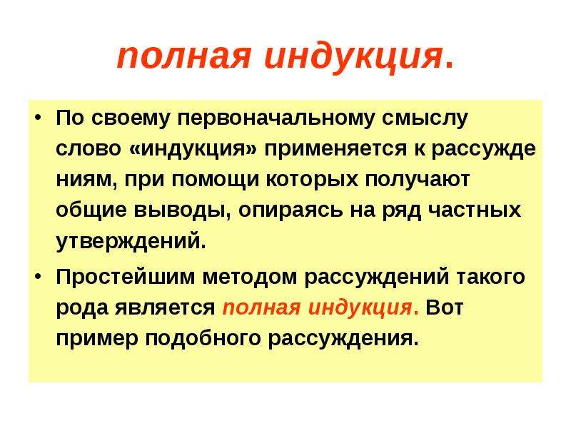 Вывод опирается. Полная и неполная индукция. Полная индукция примеры. Полная индукция в логике. Полная индукция в логике примеры.