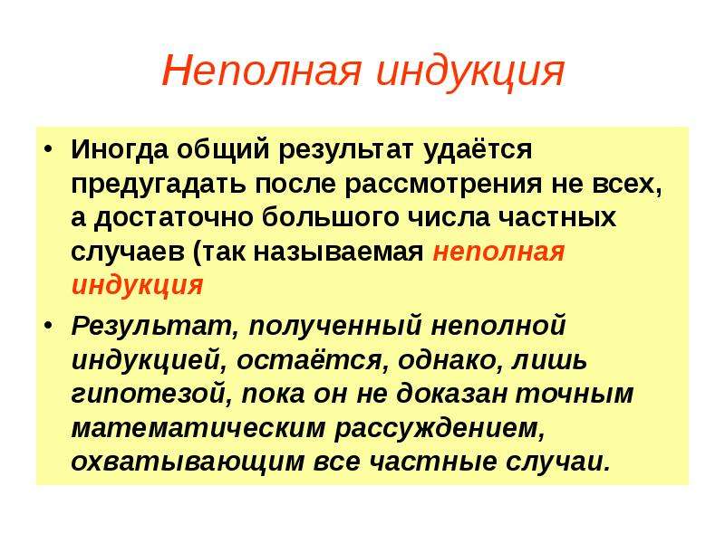 Индукция пример. Полная и неполная математическая индукция. Неполная математическая индукция пример. Пример популярной индукции в логике. Полная индукция примеры.