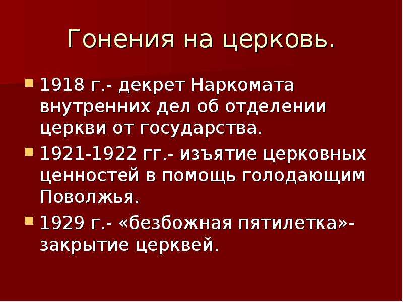 Декрет об отделении церкви. Декрет о церкви 1918. Декрет об отделении церкви от государства. Декрет об отделении церкви от государства и школы от церкви 1918. Декрет об отделении церкви от государства и школы.