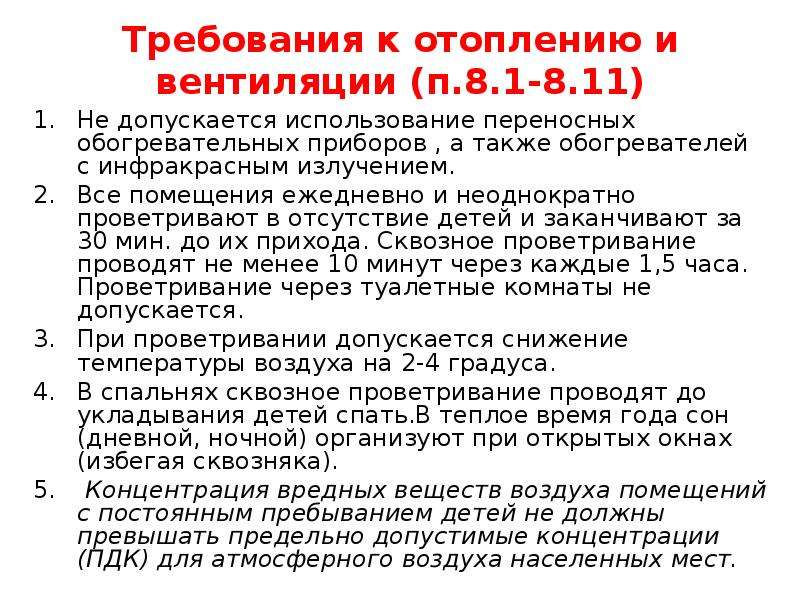 Допускается ли использование переносного отопительного. Требования к отопительным приборам в детских садах. Требование к отоплению в детских садах. Требования к отоплению. Требования к отопительным приборам в школах.