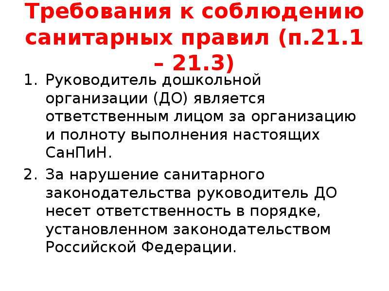 Соблюдение санитарных правил является обязательным для. Кто несет ответственность за соблюдение санитарных норм и правил. Требования к соблюдению санитарных правил. Требования к соблюдению санитарных правил САНПИН. Ответственность за соблюдение санитарных правил.