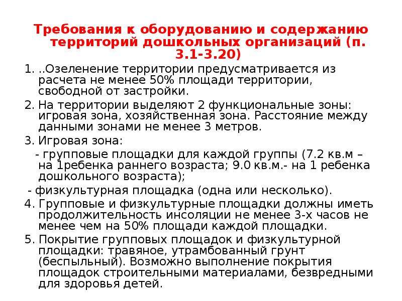 Правил санитарного содержания территорий организации. Требования к содержанию территории. Правила содержания территории предприятия. Содержание территории. Требования к санитарному содержанию территорий.