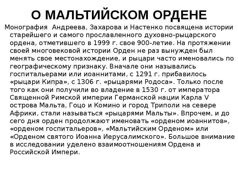 История духовно рыцарского ордена 6 класс. История Мальтийского ордена. Мальтийский орден история создания кратко. Сообщение о мальтийском ордене. Мальтийский орден презентация.