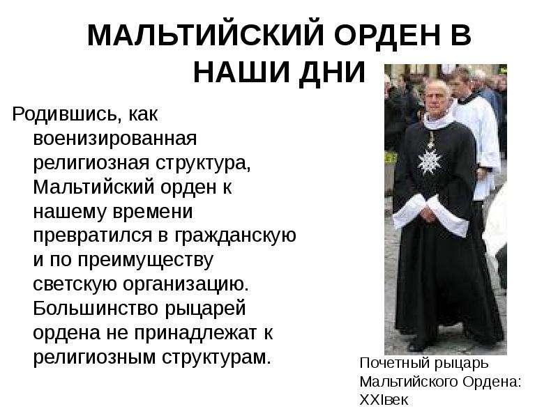 Мальтийский орден презентация