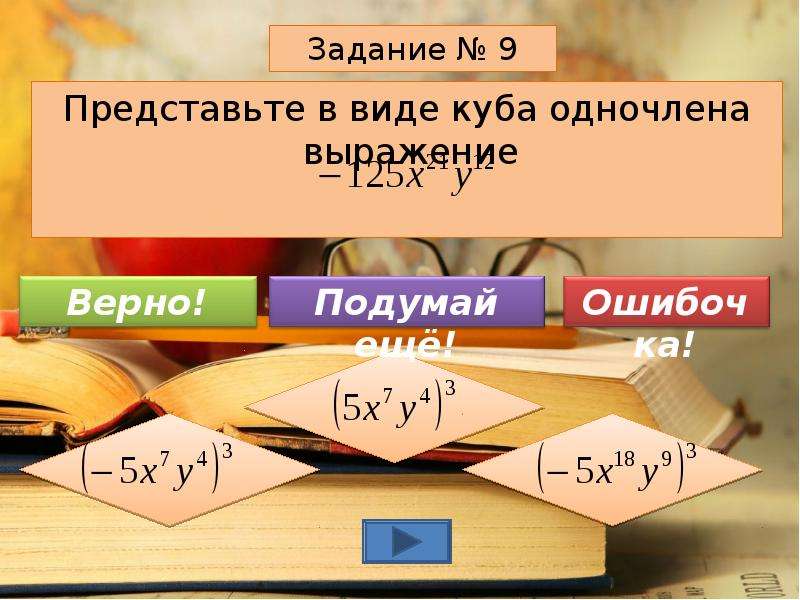 Представьте в виде куба. Представьте в виде Куба одночлена. Представьте выражение в виде Куба одночлена. Представить выражение в виде Куба одночлена. Как представить выражение в виде Куба одночлена.