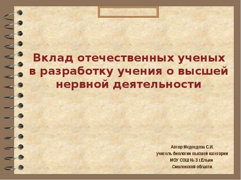 Учение о высшей нервной деятельности 8 класс. Вклад ученых в разработку учения о высшей нервной деятельности. Drkfl jntxtcndtyysq extys[ d hfphf,jnre extybz j dscitq ythdjq ltzntkmyjcnb. "Вклад отечественных ученых в развитии учения о ВНД Сеченов. Вклад отечественных ученых в разработку учения о ВНД В наше время.