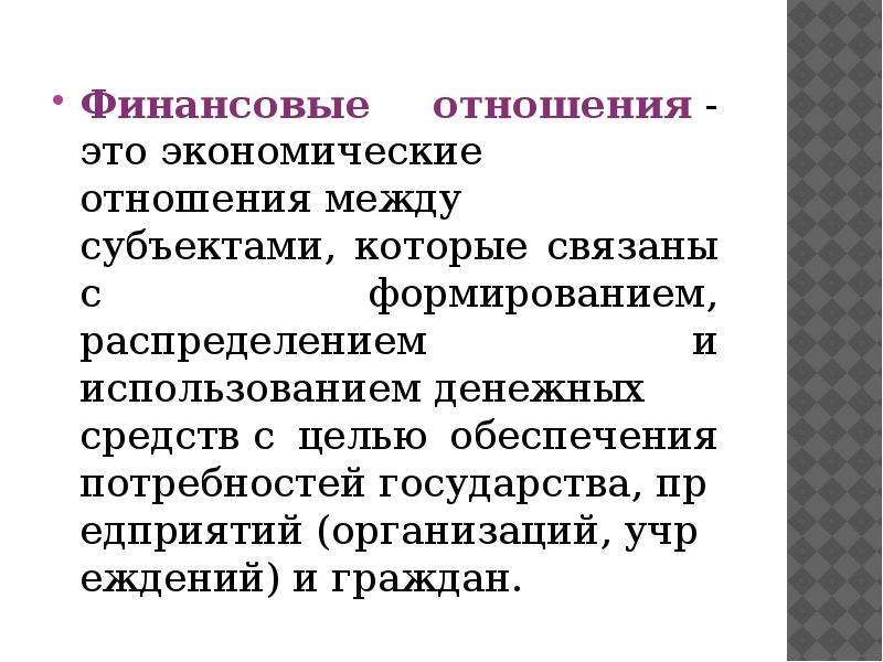 Финансовые отношения это. Финансовые отношения. Сферы финансовых отношений. Финансы это отношения. Финансы -- это денежные отношения.