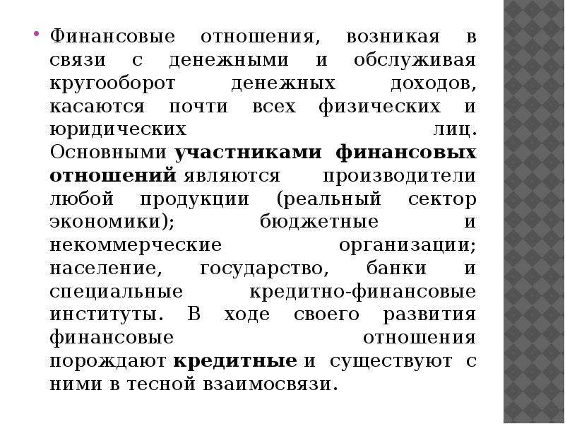 Денежные отношения. Участники финансовых отношений. Участниками финансовых отношений являются:. Сферы финансовых отношений. Назовите главных участников финансовых отношений.