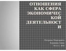 Финансовые отношения как сфера экономической деятельности Петрова Маргарита Куркина Анна М-111. ФМ