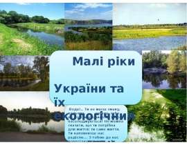 Презентация "Малі ріки України та їх екологічний стан" - скачать презентации по Экологии
