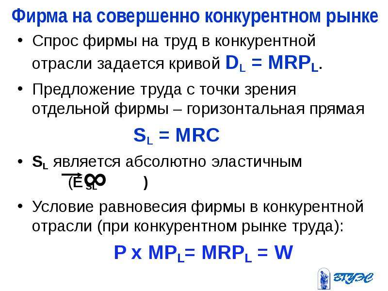 Совершенное предприятие. Спрос фирмы. Спрос фирмы на труд формула. Рынок труда формулы. Предложение труда формула.