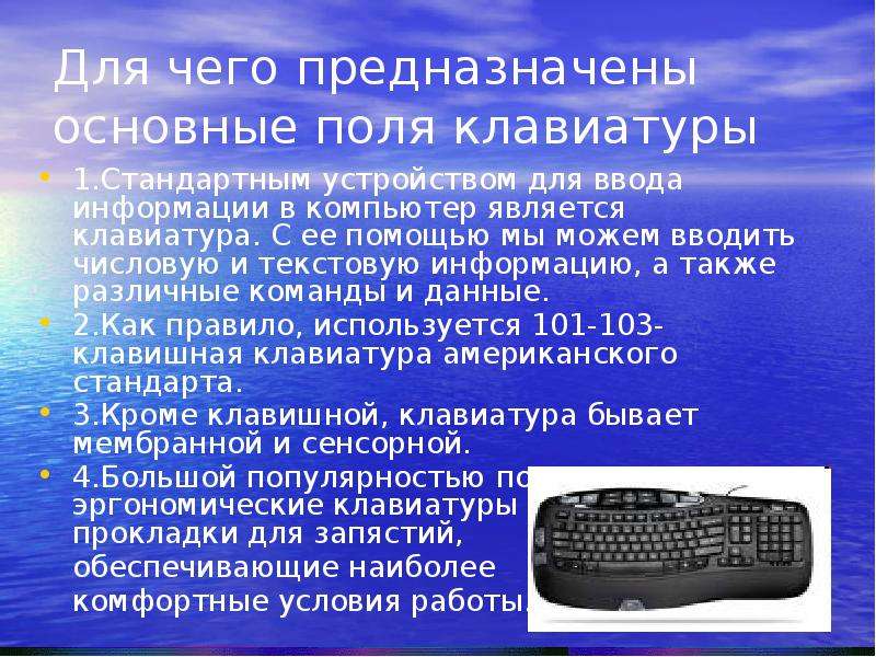 Для чего предназначены основные поля клавиатуры 1. Стандартным устройством для ввода информации в ко