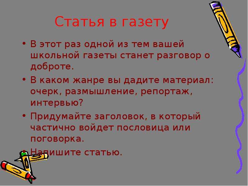 Заметка размышление. Заметка в газету о школьной жизни. Сочинение про школьную газету. Сочинение на тему заметка в газету 7. Сочинение на тему записать статью для школьной газеты.