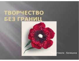 Творчество без границ