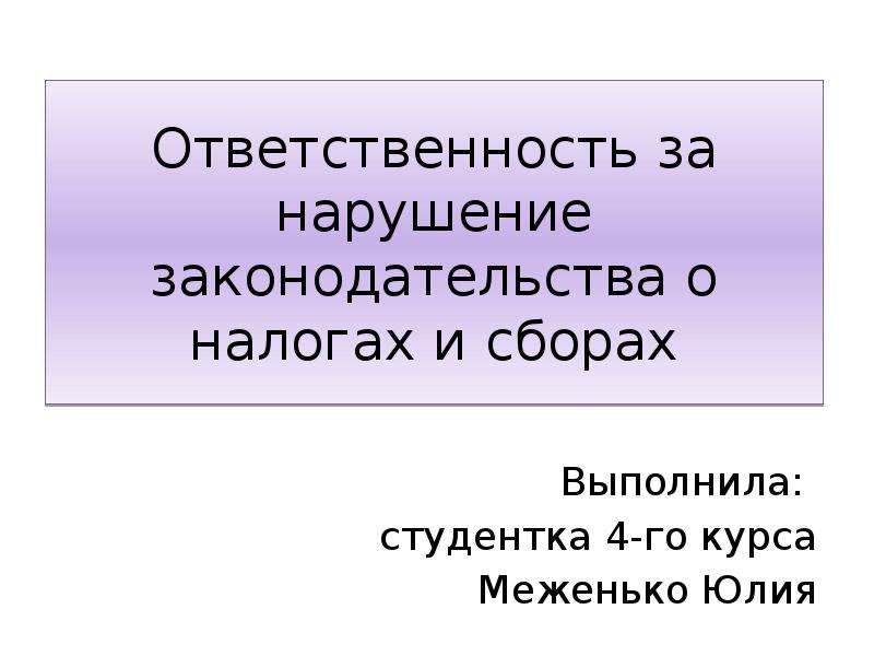 Виды нарушений законодательства о налогах и сборах презентация