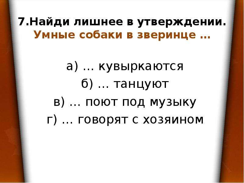 Найти утверждать. Найди лишнее в утверждении умные собаки в зверинце. Умные собаки в зверинце. Найдите лишнее лишнее в утверждении умные собаки в зверинце. Умные собаки в зверинце кувыркаются.