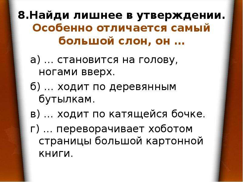 Наиболее отличившихся. Найдите лишнее утверждение. Особенно отличается самый большой слон он. Найдите лишнее утверждение особенно отличается самый большой слон он. Найди лишнее в утверждении особенно отличается самый большой слон он.