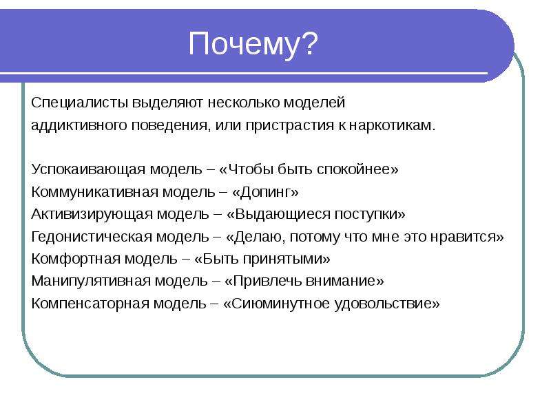 Поэтому специалисты. Гедонистическая модель поведения. Успокаивающая модель аддиктивного поведения. Допинг-аддиктивного поведения. Модели аддиктивного поведения, формирующие пристрастие к наркотикам.