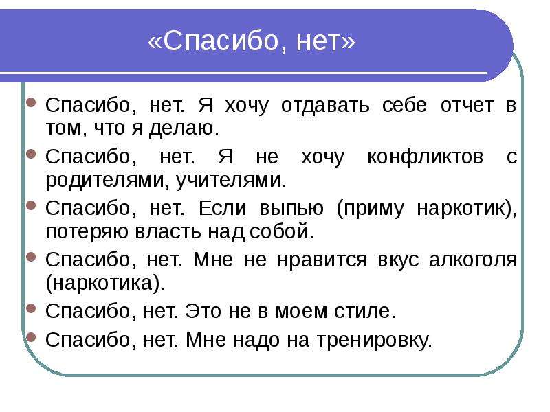 Перевод песни спасибо но нет. Нет спасибо. Отдавать себе отчет. Нет спасибо картинка. Спасибо но нет.