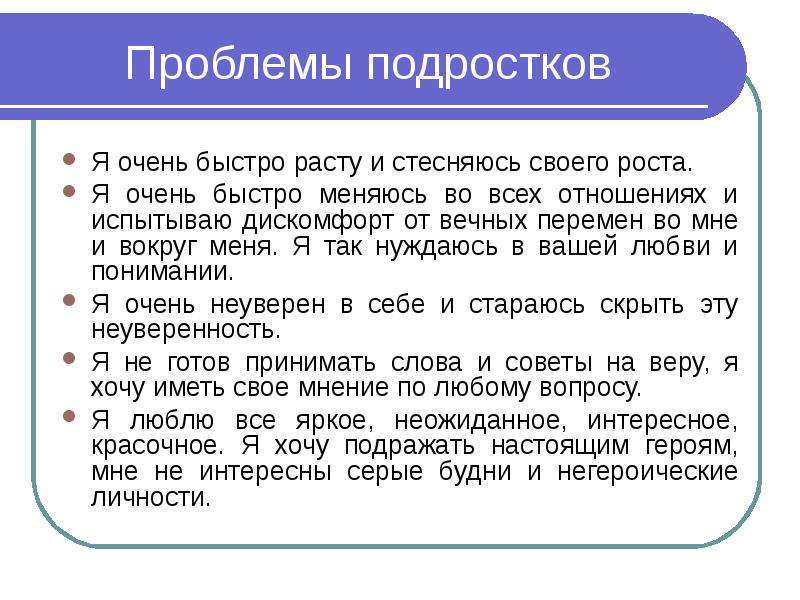 Очень быстро расту. Почему подростки быстро растут. Гипотеза проблемы подростков. Подросток слишком быстро растет. Текст про проблемы подростков.