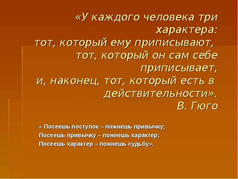 Кто он сам. У каждого человека три характера тот который ему приписывают. У каждого человека три характера: тот, который ему. У каждого человека три характера Гюго. В каждом человеке есть три характера.