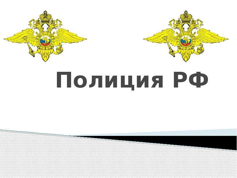 Презентация полиция рф