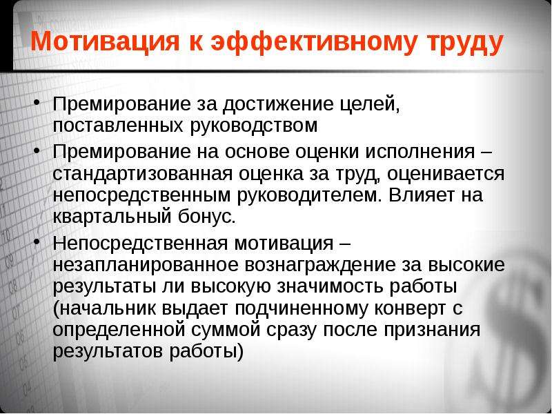 Поставь инструкцию. Трудовая мотивация. Мотивационное премирование. Мотивация трудовой деятельности педагогов. Непосредственная мотивация это.