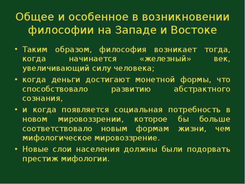 Происхождение философии. Философия древнего Запада и Востока. Философия древнего Запада. Особенности развития философии на западе и востоке. Зарождение философской мысли Востока и Запада.