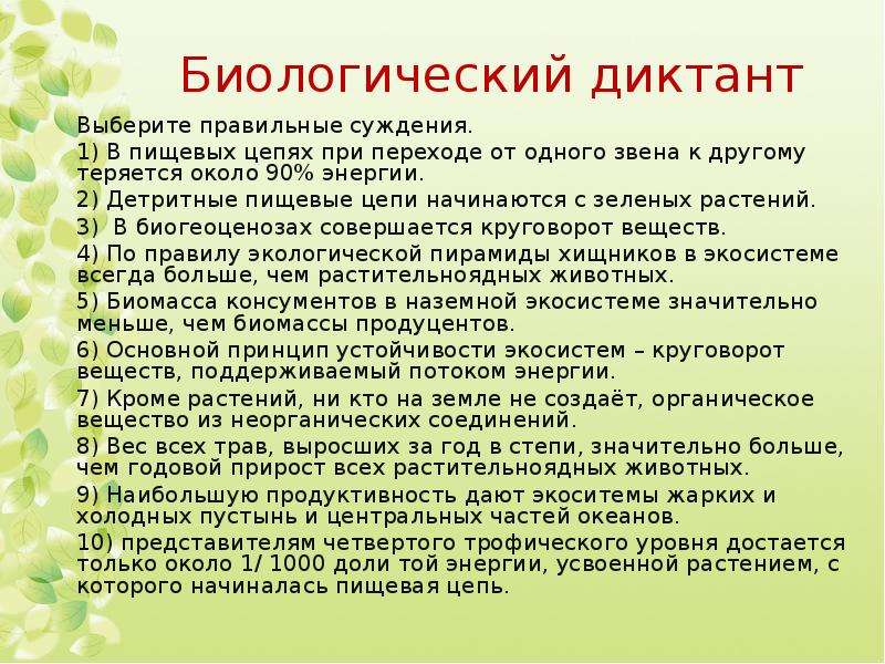 Биологический диктант. В пищевых цепях при переходе от одного звена к другому. Выберите правильные суждения. Биологические суждения. Про пищевых цепях при переходе от одного звена к другому теряется.