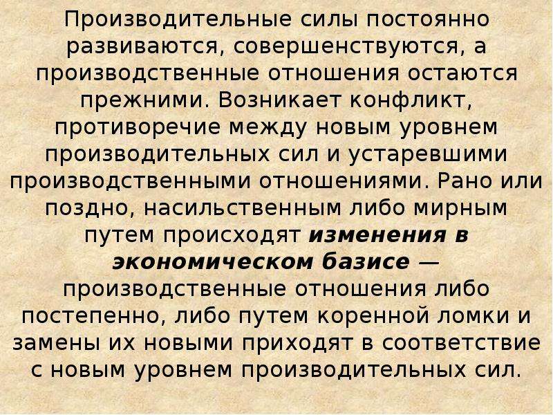 Производительные силы и производительные отношения. Производительные силы и отношения. Взаимоотношение производительных сил и производственных отношений. Развитие производительных сил и производственных отношений.