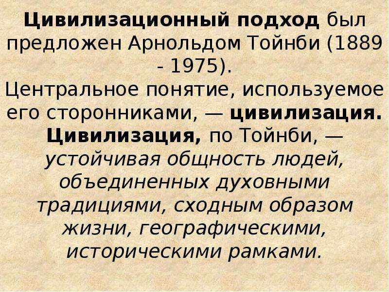 Сходным образом. Цивилизационный подход этапы. Цивилизационный подход стадии. Сторонники цивилизационного подхода. Тойнби цивилизационный подход.