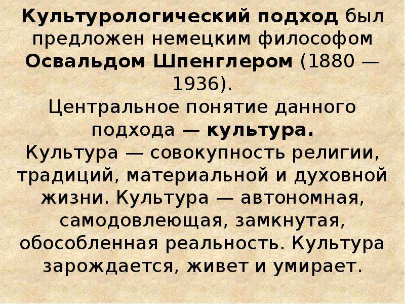 Автономная культура. Культурологический и цивилизационный подходы.. Формационный, цивилизационный, культурологический подходы. Культурологический подход Шпенглера. Цивилизационный подход Шпенглера этапы.