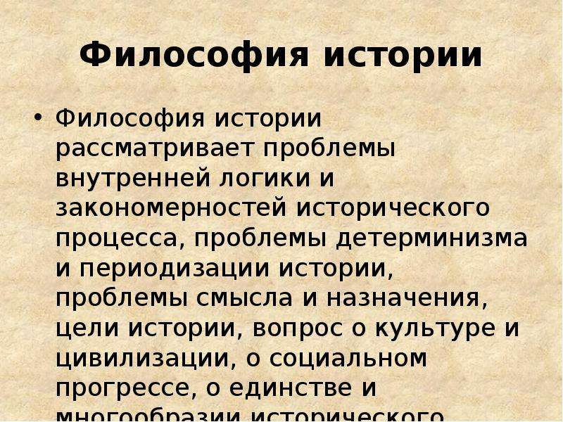 Исторический процесс философии истории. Проблемы философии истории. Рассматриваемые проблемы истории философии. Проблема исторических закономерностей.